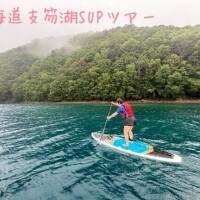 【北海道支笏湖SUPツアー】