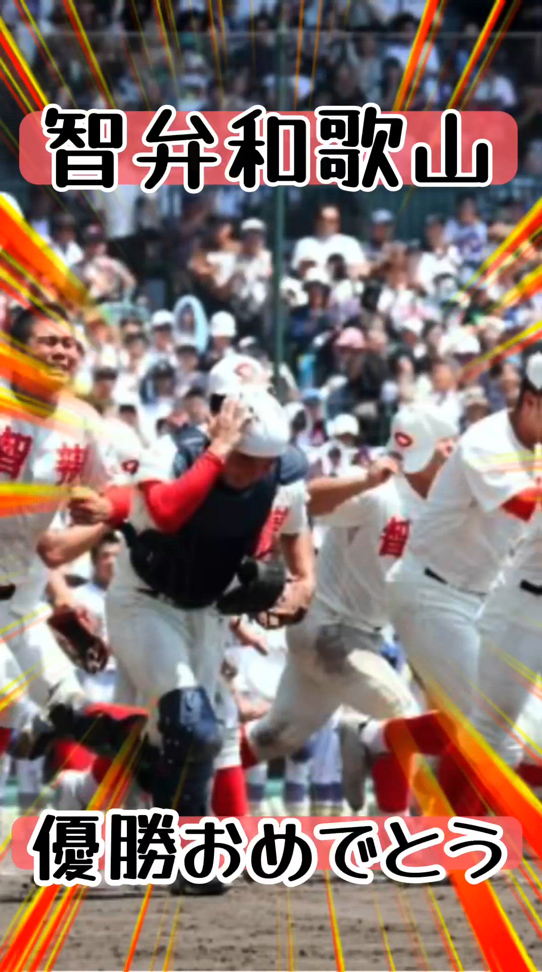 優勝おめでとう