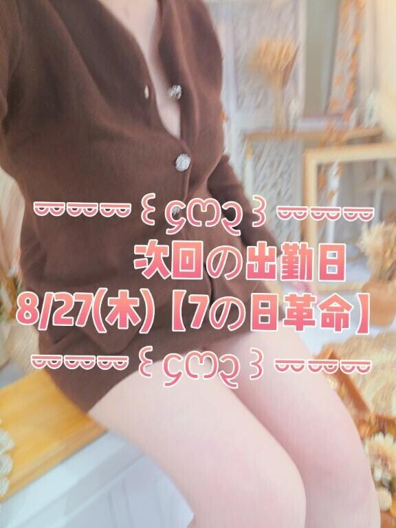 次回のかなタイムは、8/27(木)10時〜出勤予定です🫶