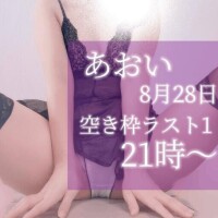明日の空き枠　ラスト1です　あおい