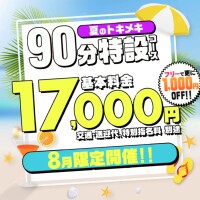 夏のト・キ・メ・キ