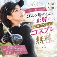 ゴルフ場クイズ正解で♡個人イベント開催します