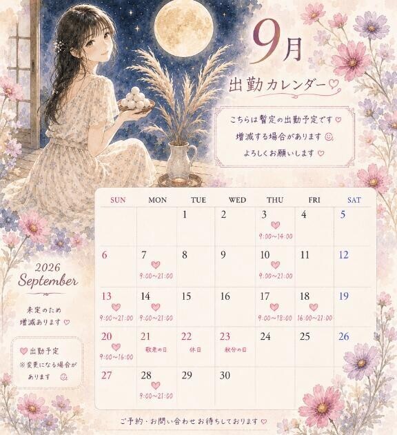 9月のスケジュール予定です♡