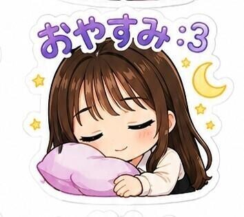おやすみなさい