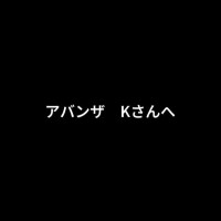 アバンザKさんへ。