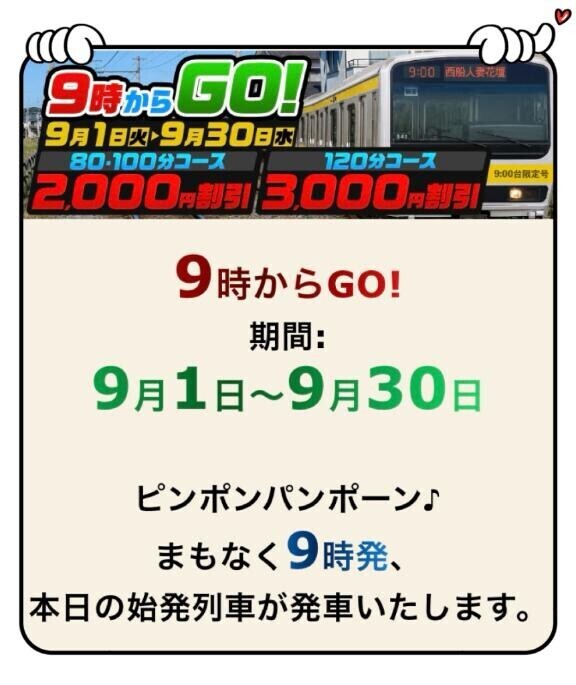 ９時台、ご希望のお客様