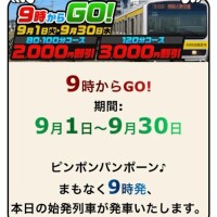 ９時台、ご希望のお客様