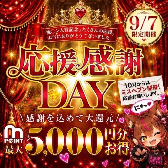 応援感謝day