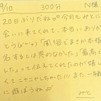9/10 300分 N様