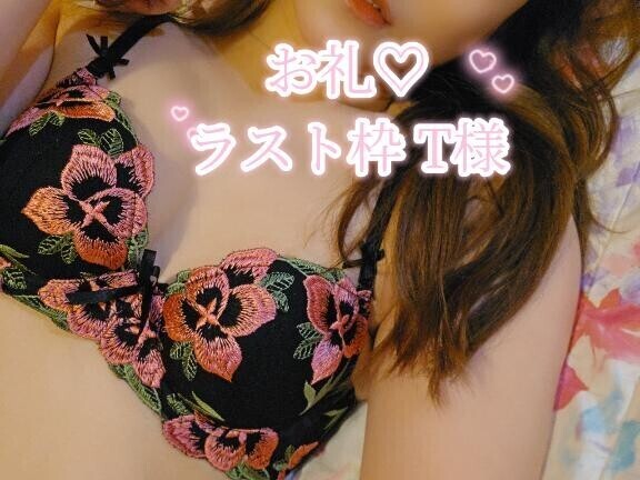 お礼ラスト枠 T様