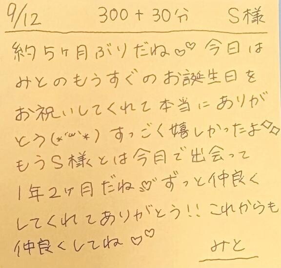 9/12 300分＋延長30分 S様