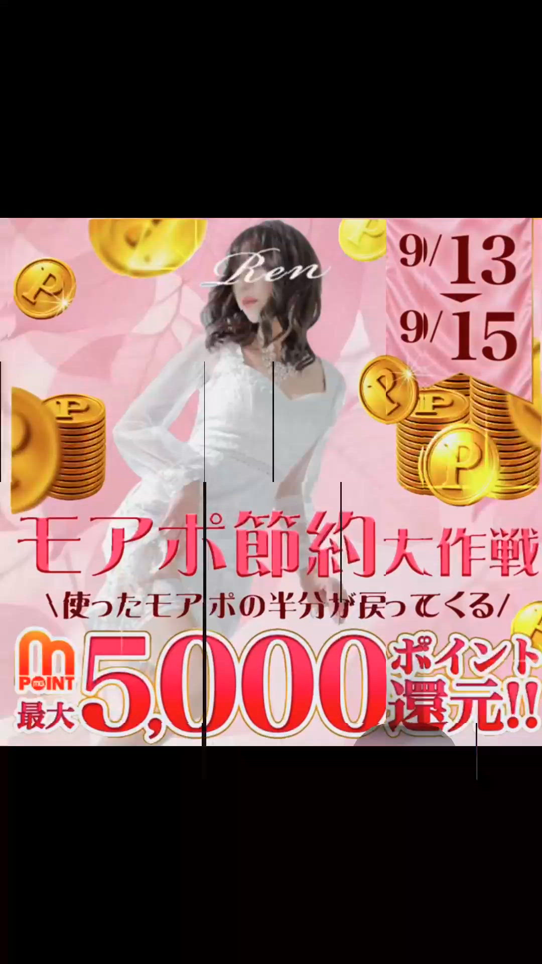 モアポ半分返して！