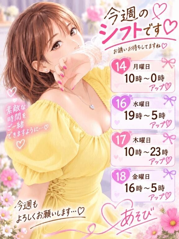 今週のシフト♡