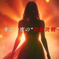 【必見】総選挙部門は…