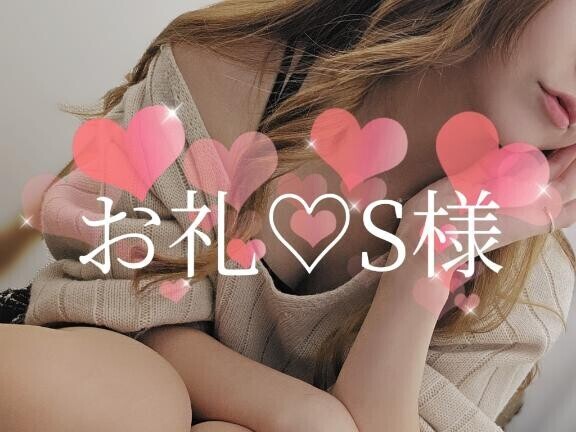 お礼S様