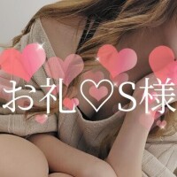 お礼S様