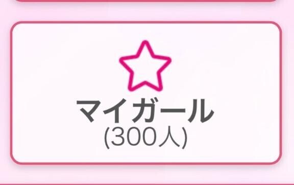 嬉しい♡