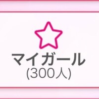 嬉しい♡