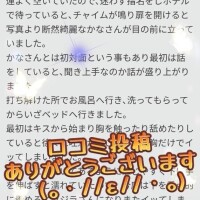 口コミ投稿ありがとうございます　15分無料♡