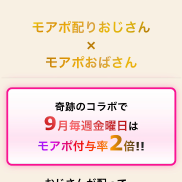 モアボ2倍に…！