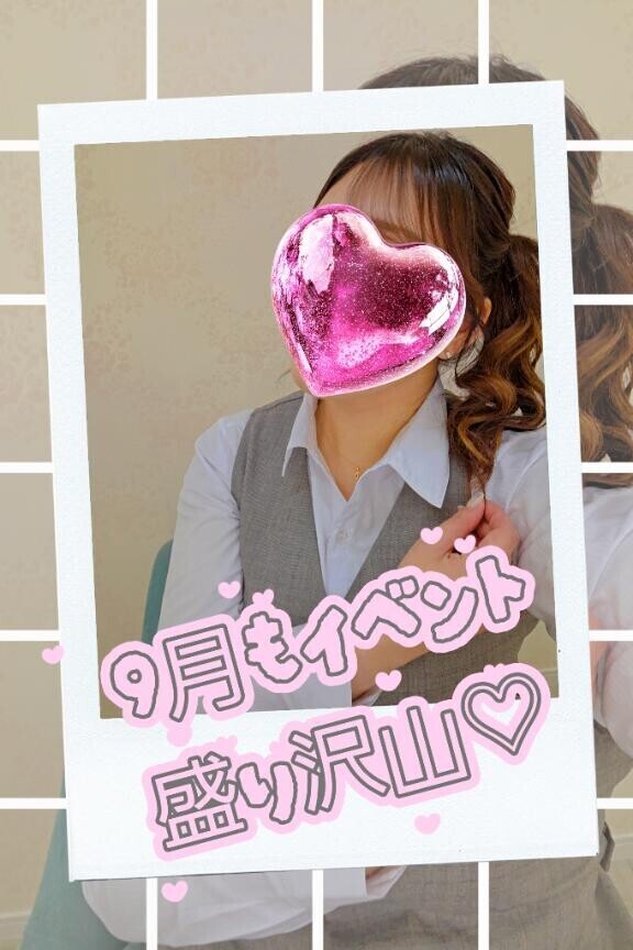 9月末までお得に♡　なんかごめん部門なわたくし。
