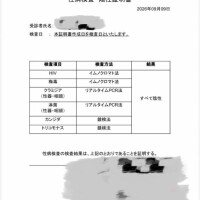 9月検査結果陰性