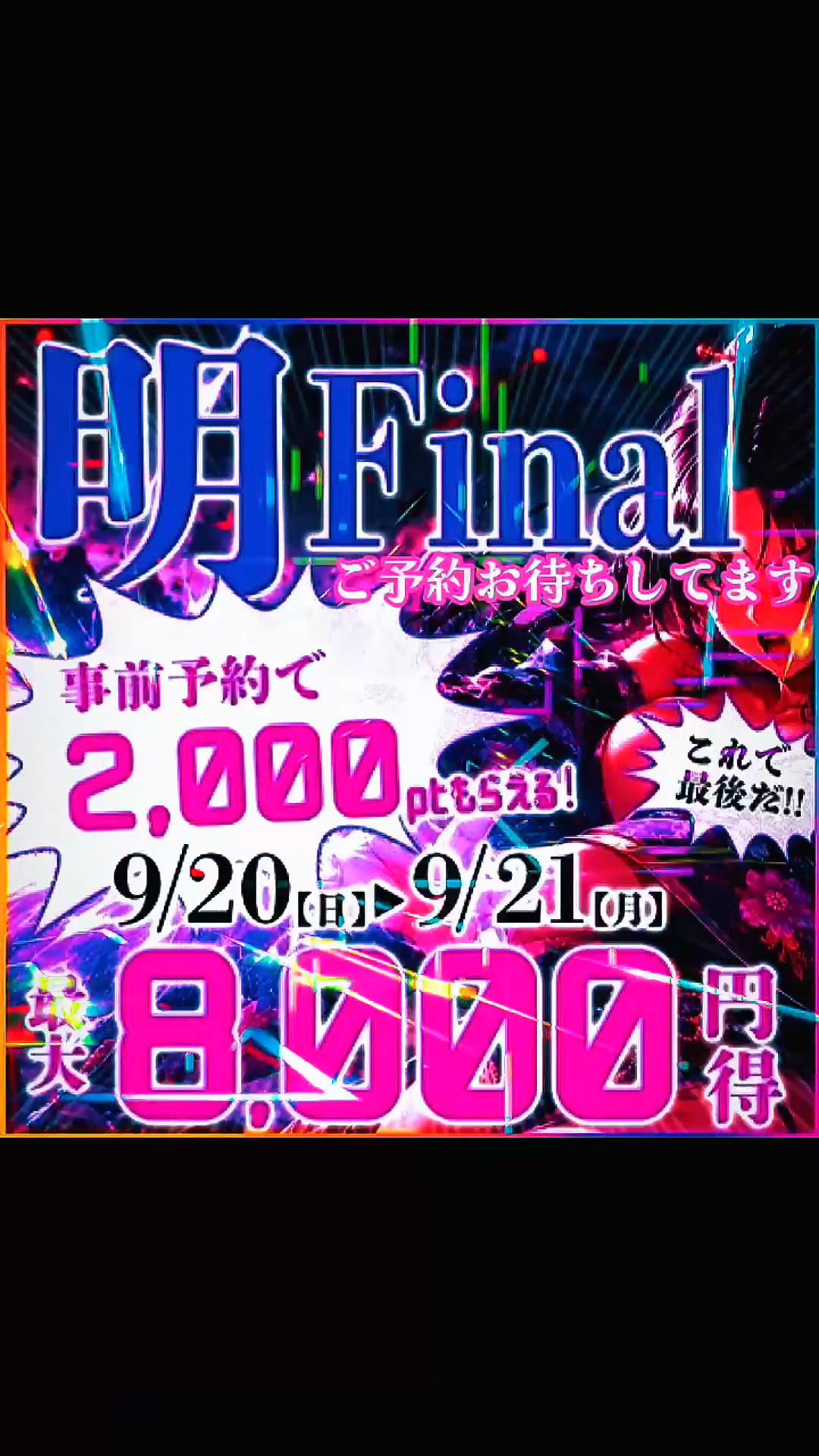 明ファイナル