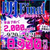 明ファイナル
