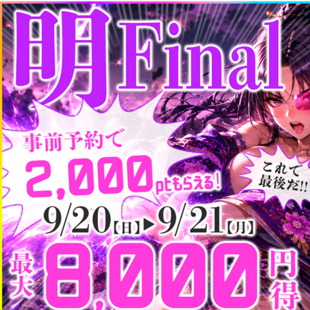 FINAL！イベント