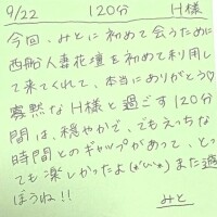 9/22 120分 H様
