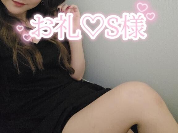 お礼S様