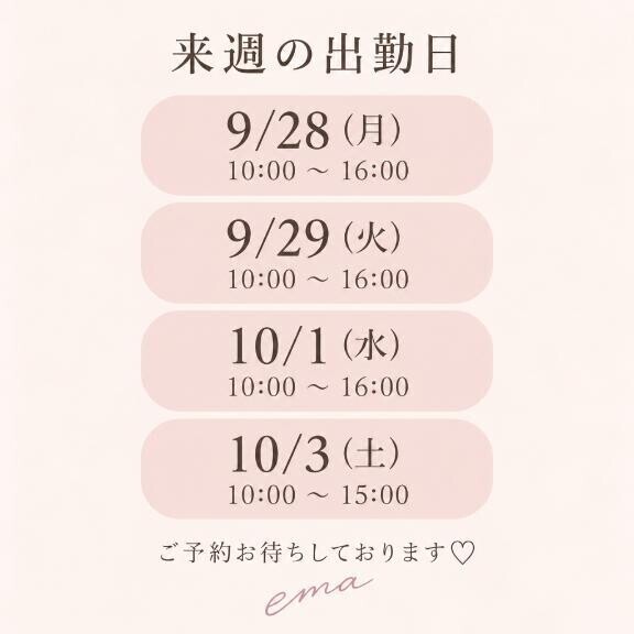 来週の出勤日