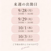 来週の出勤日