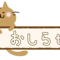 大切なお知らせ