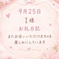 25日I様