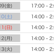 次回の出勤予定