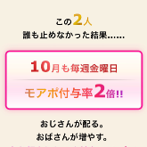 モアポ2倍デー