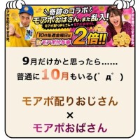 今日のお得はモアポ