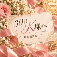 30日船橋競馬場にてK様へ