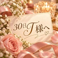 30日T様へ