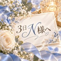 3日N様へ
