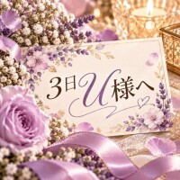 3日U様