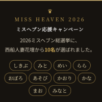 ミスヘ●ン総選挙応援♡