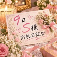 9日S様へ