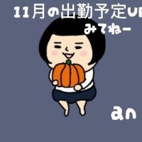 【11月の予定】