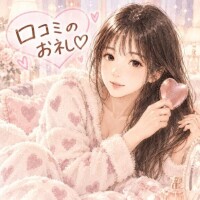 【お礼写メ日記】