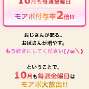 明日はモアポ2倍デー♡