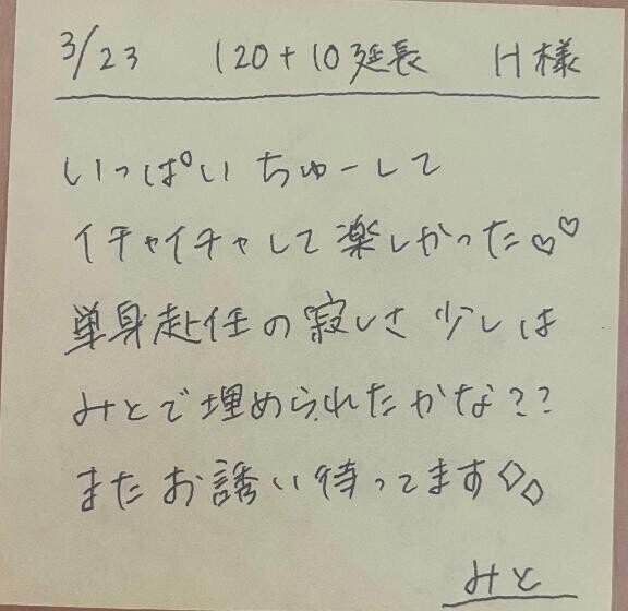 ?3/23 120＋10分延長 H様