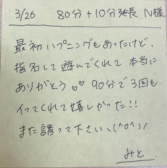 ?3/26 80＋10分延長 N様