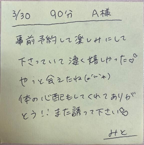 ?3/30 90分 A様